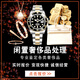 家政服務(wù)  回收勞力士百達(dá)翡麗愛(ài)彼歐米茄手表高價(jià)寄賣(mài)香奈兒LV包包名包黃金鉆戒鉆石首飾名表上門(mén)回收 咨詢客服 奢侈品回收