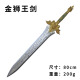 大號玩具刀劍軟膠塑料大寶劍兒童玩具模型武器周邊男孩生日禮物 金色獅王劍（80cm）