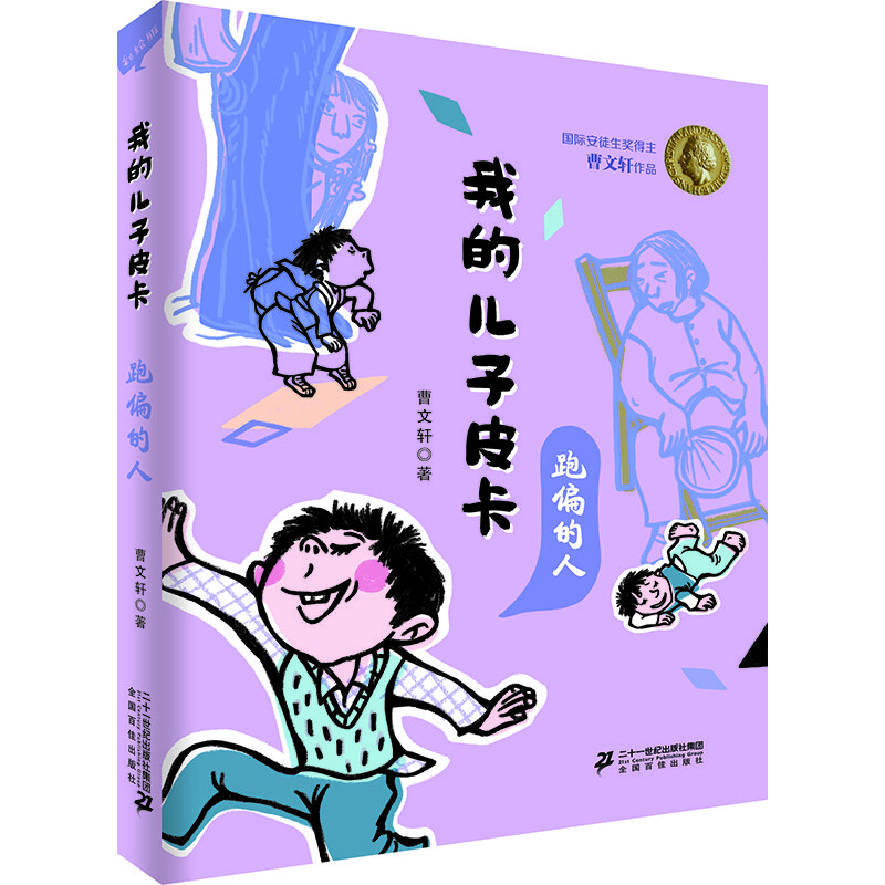 安徒生獎得主曹文軒作品 我的兒子皮卡： 跑偏的人