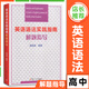 英語(yǔ)語(yǔ)法實(shí)踐指南第十版 高考英語(yǔ)語(yǔ)法高中生高一高三學(xué)生閱讀寫(xiě)作 21世紀中學(xué)文庫 郭鳳高 英語(yǔ)語(yǔ)法書(shū) 復旦大學(xué)出版社 第10版 英語(yǔ)語(yǔ)法實(shí)踐指南解題指導 高中通用