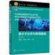 高分子化學(xué)與物理基礎(chǔ)（第三版）