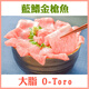 北大西洋金槍魚大腹大脂o-toro部位 油脂豐富肥美鮮香 500g（2塊）