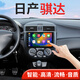 翔途航適用東風(fēng)日產(chǎn)騏達中控屏幕車(chē)機導航一體機車(chē)載中控大屏 四核（1+32G內存） 官方標配+倒車(chē)后視+行車(chē)記錄儀（+包安裝）