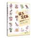 萌系簡(jiǎn)筆畫(huà)超簡(jiǎn)單入門(mén)（簽繪版）（隨書(shū)附贈貼紙、信紙，原創(chuàng  )卡通形象，可愛(ài)簡(jiǎn)筆畫(huà)，書(shū)中五大主題覆蓋生活的多個(gè)方面）