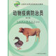 動(dòng)物疫病防治員(修訂版)(全國(guó)農(nóng)業(yè)職業(yè)技能培訓(xùn)教材)