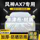 晟哲 適用東風(fēng)風(fēng)神AX7牛津布汽車(chē)車(chē)衣全車(chē)罩防曬防雨防雪霜加厚車(chē)罩套 銀色【升級牛津車(chē)衣】
