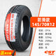 正新輪胎145/70R12電動四輪真空胎135/70R12小面包車胎155/165/65r13 145/70R12正新高抓地真空胎