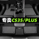 順貓長(zhǎng)安cs35汽車腳墊cs35plus腳墊17款tpe主駕駛副駕駛后排地毯式 【全車】TPE防水腳墊+灰色提花毯 【18-24款】CS35PLUS