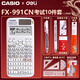 卡西歐（CASIO） fx-991cn cw學(xué)生競賽用科學(xué)計算器春考考研學(xué)業(yè)復數運算高中生函數計算機初中生中高考考試套裝 【考試套裝】經(jīng)典灰/991CN X+得力考試9件套