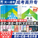 2025新版成人高考高升專高升本成考教材考試用書 高起點語文數(shù)學英語教材2024歷年真題模擬試卷 高中起點升?？票究茝土曎Y料 天一成考高升專升本必刷題 高升專文科【語+數(shù)+英】3教材+3試卷