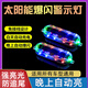遇金太陽能爆閃燈汽車摩托車電動(dòng)車警示燈防追尾超亮免接線車用裝飾燈 2只裝-太陽能三色小爆閃