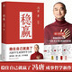 穩(wěn)贏（2024新書 馮唐半生成事哲學(xué)力作！穩(wěn)住自己就贏了，贈穩(wěn)贏之道思維導(dǎo)圖、書法簽?。? title=
