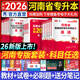 【鄭州發(fā)貨】天一庫課2026河南專升本教材2026歷年真題試卷匯編必刷2000題模擬沖卷詞匯最后一卷河南省庫課專升本高數(shù)大學(xué)語文英語高等數(shù)學(xué)管理學(xué)教育理論法學(xué)經(jīng)濟(jì)學(xué)專業(yè)英語詞匯生理病理25年用書 教材