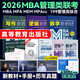 【官方直營】mba聯(lián)考教材2026 管綜199管理類聯(lián)考綜合能力考研英語二寫作數(shù)學(xué)邏輯會計(jì)專碩考試在職研究生考試高分指南mem mpacc mpa工商管理 工程管理 公共管理 圖書情報(bào) 會計(jì)專碩審計(jì) 