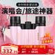 佳泊望遠鏡演唱會(huì )專(zhuān)用雙筒高倍高清專(zhuān)業(yè)級兒童戶(hù)外觀(guān)鳥(niǎo)觀(guān)劇小巧便攜式