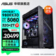 華碩全家桶ROG太陽(yáng)神GX601S AMD銳龍R7 9800X3D/RTX5070/5080黑神話(huà)游戲電腦主機三角洲組裝電腦整機 規格八丨R7 9800X3D丨RTX5080