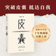 皮囊 新版上市 新增收錄10年新版后記 典藏版 精裝  蔡崇達新書 人民文學出版社