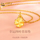 中國黃金（CHINA GOLD）黃金四葉草項鏈女足金幸運草吊墜套鏈素鏈送女友七夕情人節禮物 吊墜0.3g+k金鏈約0.6g+純白戀語(yǔ)