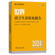 世界語(yǔ)言生活狀況報告（2024）