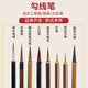 勾線(xiàn)筆國畫(huà)專(zhuān)用狼毫勾線(xiàn)筆工筆國畫(huà)勾線(xiàn)筆花鳥(niǎo)毛筆套裝描線(xiàn)筆描邊極細毛筆白描水彩筆專(zhuān)用花枝俏葉筋小紅毛筆 小紅毛 聯(lián)筆 x 工筆畫(huà)勾線(xiàn)筆