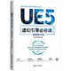 UE5虛幻引擎必修課 視頻教學(xué)版 圖書(shū)
