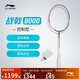 李寧戰戟8000全碳素控制型高端拍4U綠粉羽毛球拍單支拍無(wú)線(xiàn)AYPT369