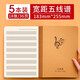 思進(jìn)（SIJIN） 五線(xiàn)譜鋼琴吉他樂(lè )譜寬距加寬通用大格子兒童練習本本子音樂(lè )筆記本樂(lè )理大間距加厚音符本 寬距五線(xiàn)譜5本裝
