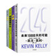 凱文凱利全4冊：2049 未來(lái)10000天的可能+科技想要什么+必然+失控