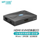 邁拓維矩 MT-viki kvm切換器2口hdmi二進(jìn)一出鍵盤鼠標(biāo)共享器帶桌面控制器配線 MT-HK02
