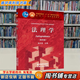 【用過(guò)的書(shū) 有筆跡】 法理學(xué) 第4版 張文顯 高等教育出版社 9787040325966