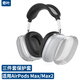 奇葉保護套硅膠套透明外殼適用apple蘋(píng)果airpods max耳機max2耳罩頭戴式耳機軟殼二代一代 黑色 
