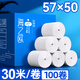 海之歐收銀紙57x50熱敏打印紙超薄款57*30m熱敏紙整箱超市飛鵝美團外賣8060/80收銀小票紙58mm熱敏收銀紙 57x50 薄紙30米/卷 100卷（高品質(zhì)）