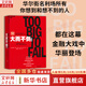 【正版包郵】大而不倒 經(jīng)典版 安德魯·羅斯·索爾金 著(zhù) 巴曙松 等 譯 真實(shí)還原金融危機第1現場(chǎng)，完整再現美國政府救市之舉 新華書(shū)店旗艦店經(jīng)濟金融圖書(shū)書(shū)籍