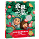 【2024年度愛閱童書100入選圖書】漿果之歌 凱迪克銀獎作品 精裝硬殼幸福的旅程 海豚繪本花園3-6歲寶寶親子共讀人與自然兒童治愈系繪本圖畫故事書2024年度 愛閱童書100入選圖書