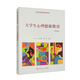 大學(xué)生心理健康教育（第四版）/高等學(xué)校通識課程系列教材