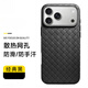 碩言適用于蘋(píng)果iPhone17/16/15promax手機殼編織殼全包散熱防摔透氣膚感保護套男女款軟殼時(shí)尚簡(jiǎn)約后殼 【午夜色】 iPhone 17 Pro Max
