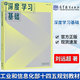 包郵 深度學(xué)習(xí)基礎(chǔ) 劉遠(yuǎn)超 新一代人工智能系列教材書(shū)