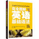 完全圖解英語(yǔ)基礎(chǔ)語(yǔ)法