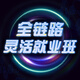 全鏈路靈活就業(yè)課【平面設(shè)計(jì)綜合+C4D+進(jìn)階+建模+合成包裝+短視頻+電商運(yùn)營+AE+PR影視后期】 全鏈路靈活就業(yè)課