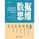 數(shù)據(jù)思維——從數(shù)據(jù)分析到商業(yè)價值（第2版）