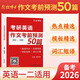 考研英語作文考前預(yù)測50篇 英語一二適用 考研高分作文