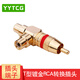 YYTCG 純銅鍍金蓮花三通音視頻轉(zhuǎn)換頭 RCA蓮花頭一分二AV轉(zhuǎn)接頭蓮花一公轉(zhuǎn)二母T型紅白音頻插頭 金色紅環(huán)一個