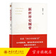 新世界史綱要 錢(qián)乘旦 主編 【2023年中國好書(shū)獲獎圖書(shū)】北京大學(xué)出版社