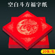 檀燁軒萬(wàn)年紅福字紅紙空白對聯(lián)專(zhuān)用紙春聯(lián)紙自寫(xiě)描紅斗方灑金春節過(guò)年手寫(xiě)毛筆宣紙龍鳳呈祥34*34cm