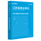 華圖江蘇南京事業(yè)編考試2024年江蘇省屬事業(yè)單位編制綜合知識(shí)和能力素質(zhì)教材歷年真題試卷刷題庫(kù)泰州南京淮安綜合管理類崗公共基礎(chǔ)知識(shí) 【1本】真題