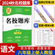 名校題庫七八九年級上冊下冊數(shù)學(xué)北師大版英語語文人教版 初一二三七上八上七下八下培優(yōu)初中b卷狂練沖刺重難點專題突破物理教科版 八年級上冊語文人教版【名校題庫2024秋】