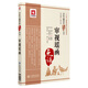 審視瑤函（中醫(yī)古籍名家點評叢書）