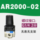 AR2000-02氣動(dòng)調壓閥AR3000-03減壓閥AR4000-04氣壓調節閥5000-10 帶支架牌AR2000-02無(wú)表