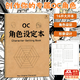 珥志OC人物角色設定本16k二次元角色設計OC設定世界觀(guān)設定集OC素材設計本創(chuàng  )意寶庫設計書(shū)動(dòng)漫繪畫(huà)畫(huà)本 【1本裝】角色設定本 26*18.cm   52頁(yè)