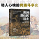 暗黑歷史書系·美洲原住民戰(zhàn)士（傳奇部落的武器與戰(zhàn)斗技巧，北美原住民的早期歷史。全彩印刷，200幅圖片）
